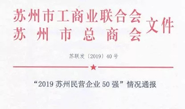 2019苏州民营企业50强出炉 苏州九游会集团跻身第33位