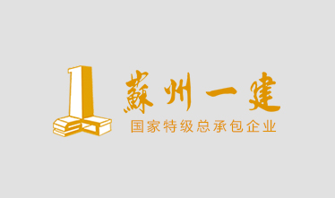 苏州十大优异公共修建名单出炉##公司承建工程分获第一