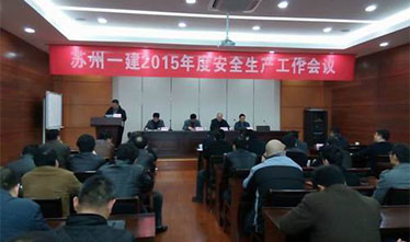 苏州九游会集团2015年生产清静聚会会议顺遂召开