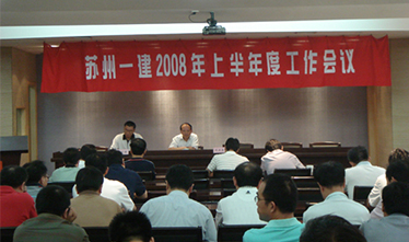 集团公司召开2008年上半年度事情聚会会议