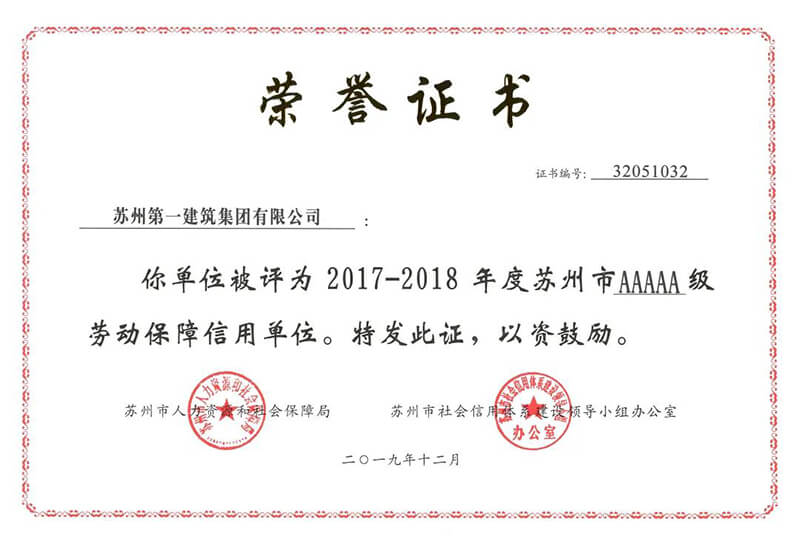 热烈：厮罩菥庞位峒疟皇谟2017-2018年度苏州市5A级劳动保障信誉单