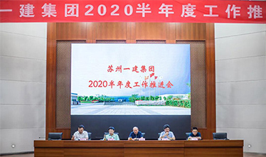 苏州九游会集团集团召开2020半年度事情推进会