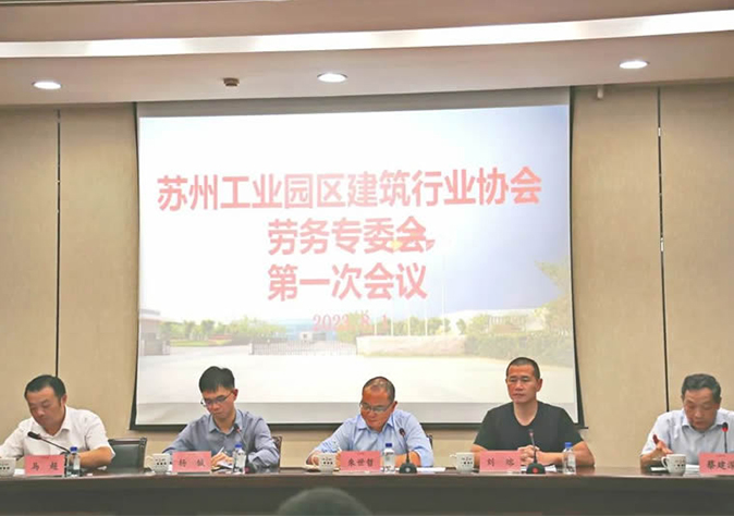 苏州工业园区修建行业协会劳务专委会第一次聚会会议在苏州九游会集团顺遂召开